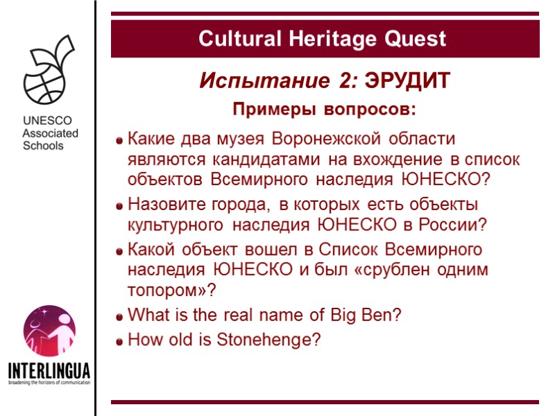 Испытание 2: ЭРУДИТ  Cultural Heritage Quest Примеры вопросов:  Какие два музея Воронежской